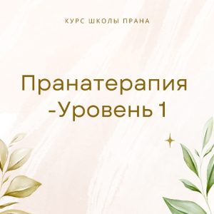 Пранатерапия - Уровень 1