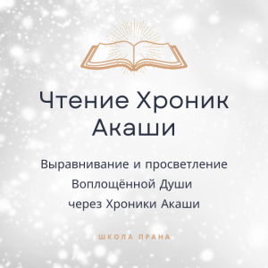 Хроники Акаши для души