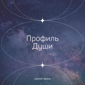 Профиль души. Мини-курс