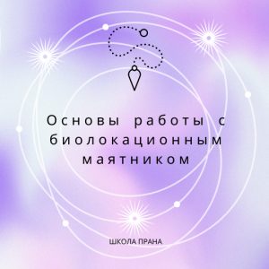 Основы работы с биолокационным маятником