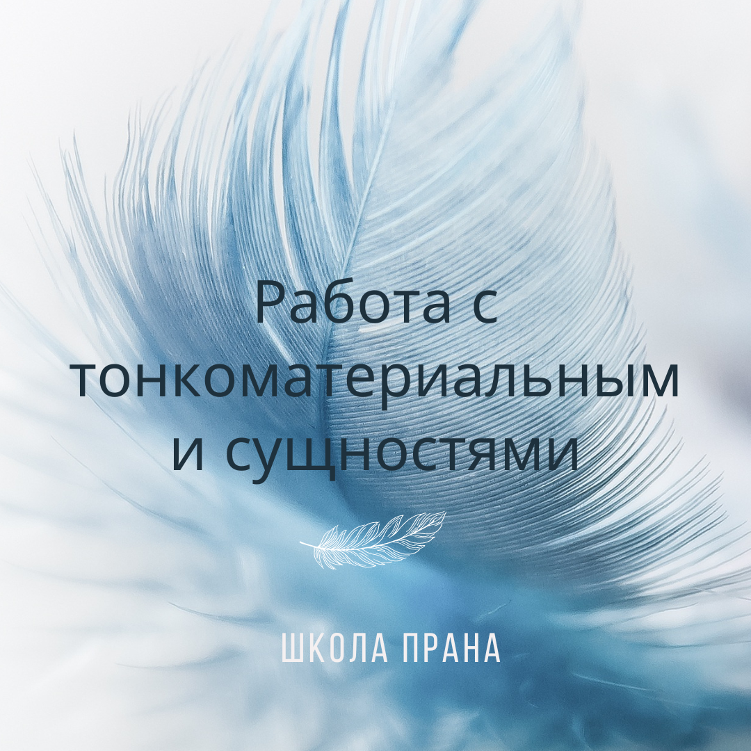 Работа с тонкоматериальными сущностями