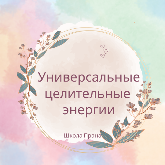 Универсальные целительные энергии