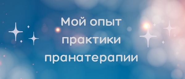 Мой опыт практики пранатерапии